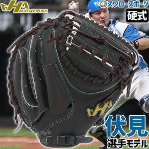 野球 ハタケヤマ 硬式 ミット キャッチャーミット 捕手用 キャッチャー用 伏見モデル 伏見寅威 Vシリーズ M23型 右投用 左投用 V-M23jb HATAKEYAMA｜野球用品専門店スワロースポーツ