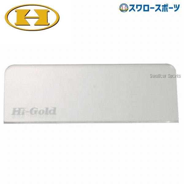 野球 審判員用品 ハイゴールド 球審用 スクレーパー 審判 D-57 野球部 アンパイヤ 野球用品 ...