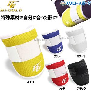 ＼18〜19日 ボーナスストア対象／ 野球 ハイゴールド 硬式 軟式 ソフト兼用防具 左右兼用 エルヴォーグ カスタマイズ エルボーガード EVG-A100 HI-GOLD 野球部｜swallow4860jp