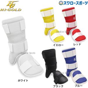 野球 ハイゴールド 硬式 軟式 ソフト兼用防具 左右兼用