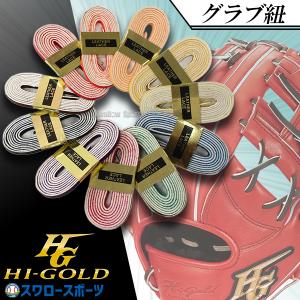 野球 ハイゴールド グラブ紐 グラブレース 軟式用 グラブ ミット 150cm ローハイド 紐 GR-15-2 HI-GOLD｜swallow4860jp