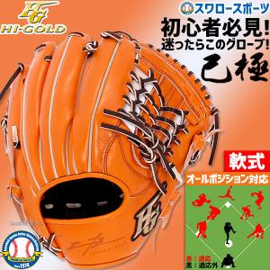 30%OFF 野球 ハイゴールド 軟式グローブ 大人 Hi-Gold グラブ 二塁手・遊撃手用 SR...