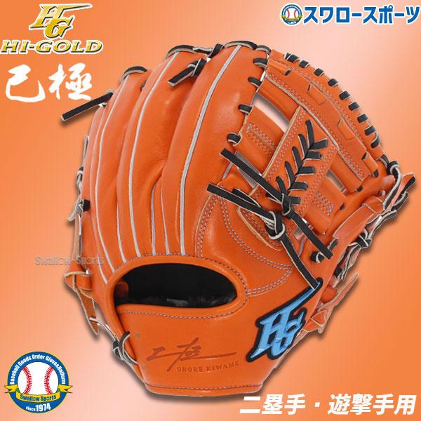 ＼28(日)最大ポイント15倍／ 30%OFF 野球 ハイゴールド 軟式グローブ 大人 Hi-Gol...