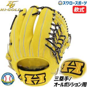 送料無料 ハイゴールド Hi-Gold 軟式 グローブ グラブ 己極 AS 三塁手・オールポジション用 内野手用 大人 OKG-9005 野球部 部活 野球用品 スワロ