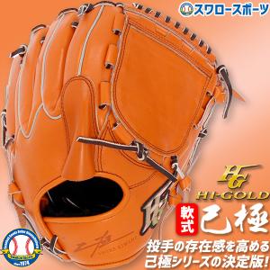 30%OFF 野球 ハイゴールド 軟式グローブ 大人 Hi-Gold グラブ 投手用 SRオレンジ 己極 ピッチャー OKG1101 新商品 軟式用｜swallow4860jp