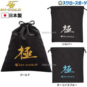 ＼26(日)最大ポイント16倍／ 野球 ハイゴールド グラブ専用袋 HB-KZ 野球用品 スワロースポーツ｜野球用品専門店スワロースポーツ