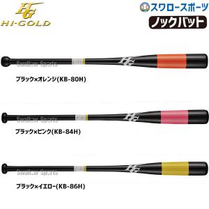 ＼26(日)最大ポイント16倍／ 野球 バット 軟式 ハイゴールド 木製 硬式 フィンガーノック朴 メイプル 内野 KB-8H HI-GOLD 硬式用｜swallow4860jp