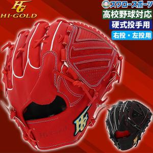 ＼28(日)最大ポイント15倍／ 野球 ハイゴールド Hi-Gold 硬式 グローブ 硬式グローブ 高校野球対応 グラブ ピッチャー 投手用 心極 KKG2301 野球用品 スワロース｜swallow4860jp