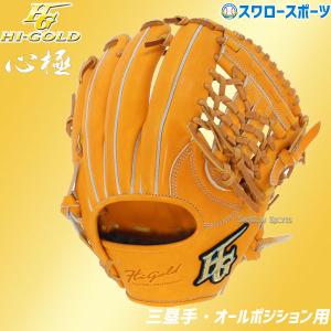 野球 グローブ 軟式 大人 ハイゴールド Hi-Gold グラブ 三塁手 オールポジション用 ダークオレンジ×タン 右投げ用 心極 KKG5005 新商品 野球用品 スワロース