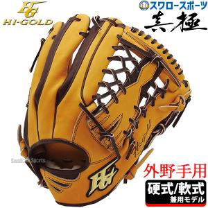 野球 ハイゴールド 真極 限定 硬式グローブ 軟式グローブ グラブ 外野手用 右投用 左投用 硬式軟...