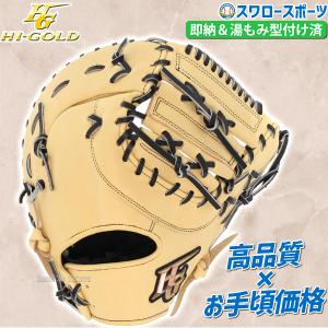 ＼9(日)最大ポイント16倍／ 22％OFF 野球 ハイゴールド Hi-Gold 限定 軟式 ファーストミット 湯もみ型付け済 キャメル×ブラック 一塁手用 己極 OKG0｜swallow4860jp