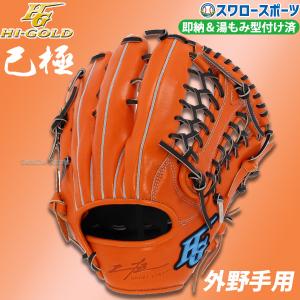 野球 ハイゴールド 湯もみ型付け済 軟式グローブ グラブ 外野手用 己極 外野 OKG1108KZ HI-GOLD 野球用品 スワロースポーツ｜swallow4860jp