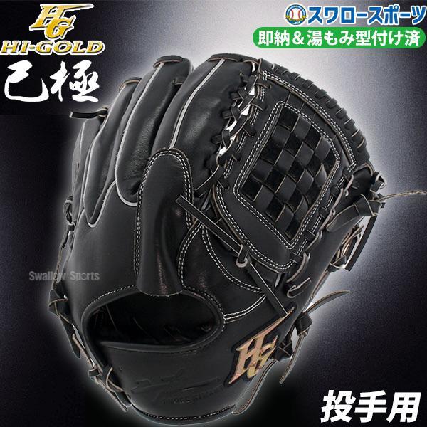 野球 ハイゴールド 湯もみ型付け済 軟式グローブ グラブ 投手用 己極 ピッチャー OKG2101K...