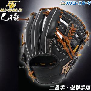 野球 ハイゴールド 軟式グローブ 大人 Hi-Gold グラブ 二塁手・遊撃手用 SRブラック×タン 右投げ用 己極 OKG2104 新商品 軟式用 軟｜swallow4860jp