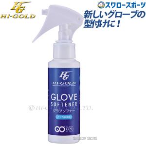＼9(日)最大ポイント16倍／ 野球 ハイゴールド グラブソフナー グラブ柔軟剤 OL-70 野球部 野球用品 スワロースポーツ｜swallow4860jp