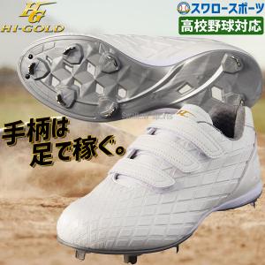 34％OFF 野球 ハイゴールド 樹脂底 金具 野球 スパイク マジックテープ