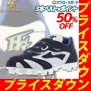 あすつく 【タフトーのみ可】 ハイゴールド 限定 3本ベルト式 野球 ポイント スタッド カラー 野球スパイク PRS-501B 野球部 メンズ 野球用品 スワロースポ