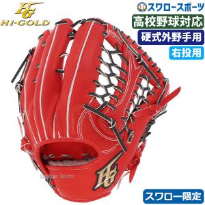 25％OFF 野球 ハイゴールド 硬式グローブ  Hi-Gold スワロー限定 グラブ 外野 外野手用 SKG-008SP 右投げ用 限定 高校｜野球用品専門店スワロースポーツ