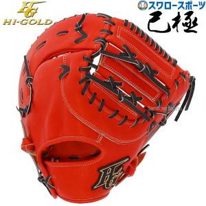 ＼28(日)最大ポイント15倍／ 野球 ハイゴールド 限定 己極 硬式 ファーストミット ミット 一塁手用 一塁手  右投用 左投用 硬式用 SKG-200F HI−GOLD｜swallow4860jp