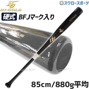 野球 ハイゴールド hi-gold 限定 一般 硬式木製バット アオダモ ゲーム用 SPB-00541 野球部 部活 高