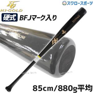 野球 ハイゴールド hi-gold 限定 一般 硬式木製バット