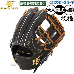 ハイゴールド HI GOLD 硬式グラブ 心極 硬式2023モデル 二塁手・遊撃手