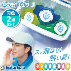アイシングU  甲子園 熱中症対策 スポーツ 氷のう 2個セット。 楽天市場】送料無料 2個セット！ アイシング U 氷のう 野球