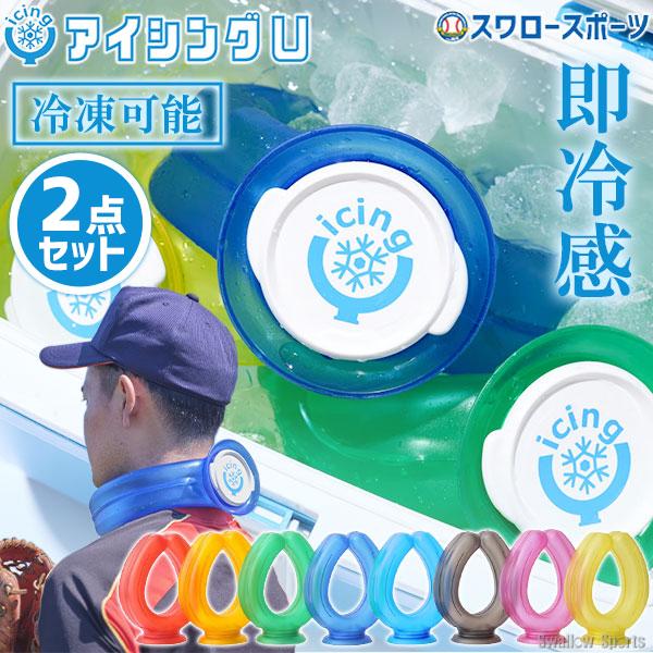 【正規取扱店】野球 アイシングU 2点セット ネッククーラー ボディケア アイシングU 氷のう 氷嚢...