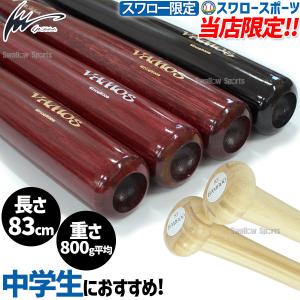 野球 アイピーセレクト スワロー限定 トレーニングバット 竹バット 硬式用 くり抜き有り 83cm 800g平均 中学野球 Ip3000-83SW Ip Se