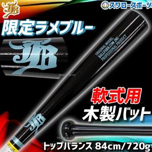 ＼12(日)野球 JB ボールパークドットコム 軟式 木製 バット 軟式バット一般 バーチ トップバランス 84cm 720g 平均 BPN008 野球用品 スの商品画像