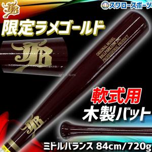 ザナックス あすつく 野球 軟式木製バット 松山竜平選手モデル ミドル
