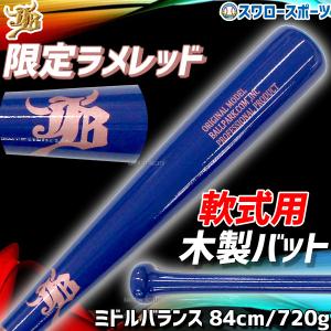 野球 JB ボールパークドットコム 限定 軟式 木製 バット 軟式バット一般 バーチ ミドルバランス 84cm 720g 平均 BPN016 野球用品 ス｜swallow4860jp