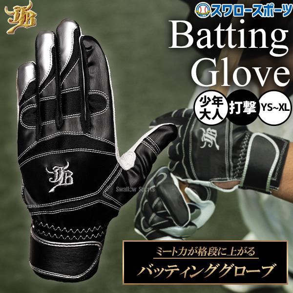 野球 和牛JB バッティンググローブ バッティング手袋 ジュニア用 打者用 打撃用 両手用 少年用 ...