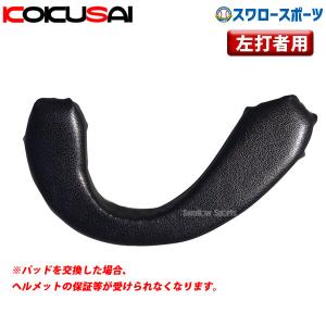 野球 コクサイ ヘルメット用 耳パッド 左打者用 取り換え 修理 ヘルメット イヤーパッド ソフト・野球用共通 HS-882 野球部 野球用｜swallow4860jp