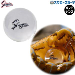 野球 久保田スラッガー メンテナンス 型付けボール 型崩れ防止 樹脂 C-KB10 野球用品 スワロースポーツ｜野球用品スワロースポーツ