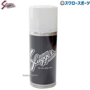 野球 久保田スラッガー スーパークリーナー 汚れ落とし 180ml ムースタイプ E-166 野球用品 スワロースポーツ｜swallow4860jp