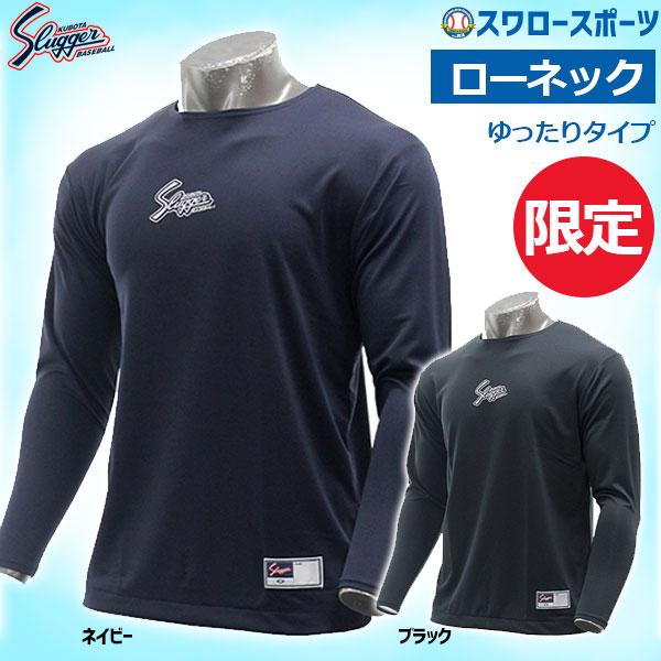 野球 久保田スラッガー 限定 ウェア ウエア 野球 アンダーシャツ G33型 ローネック 長袖 GS...