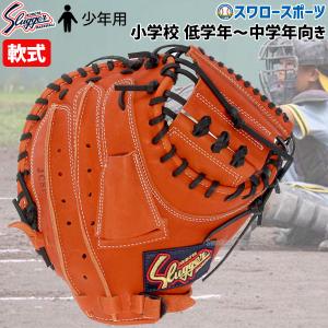 野球 久保田スラッガー 少年用 ジュニア 軟式 キャッチャーミット