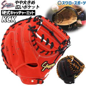 久保田スラッガー 野球 硬式キャッチャーミット 捕手用 KW2