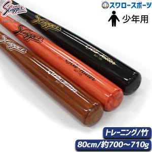 野球 久保田スラッガー 木製バット 限定 ジュニア 少年用 トレーニングバット 竹バット 80cm 700〜710g 軟式少年 少