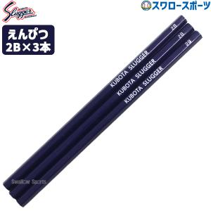 【S】野球 久保田スラッガー 限定 アクセサリー 小学生 子供 少年 低学年 高学年 鉛筆 2B 3本セット えんぴつ 筆記用具 文房具 LT24-A3 野球用品 スワロースポー
