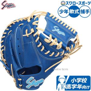 久保田スラッガー 限定 少年軟式キャッチャーミット LT24-M1 久保田スラッガー少年軟式キャッチャーミット
