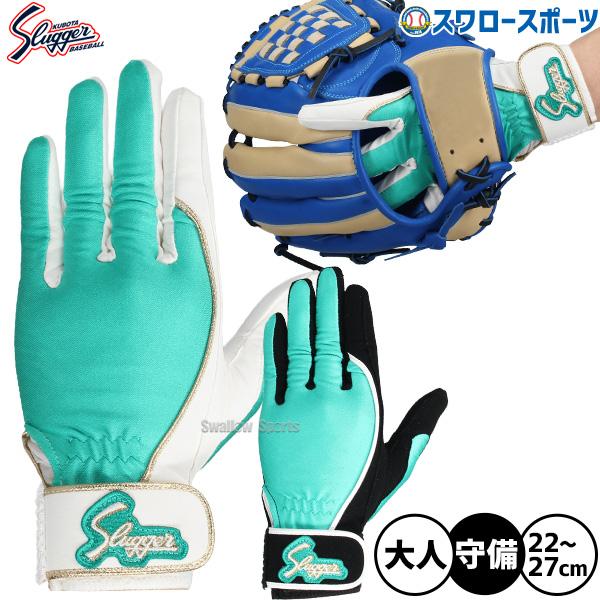 野球 久保田スラッガー 手袋 守備用手袋 S-70型 守備用 限定 大人用 一般用 LT25-H2 ...