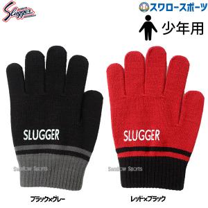 ＼2(日)最大ポイント16倍／ 野球 久保田スラッガー 手袋 少年用 裏起毛 防寒 軍手 スマホ対応 両手用 SW-24J トレーニング 野球用品 スワロースポーツ｜swallow4860jp