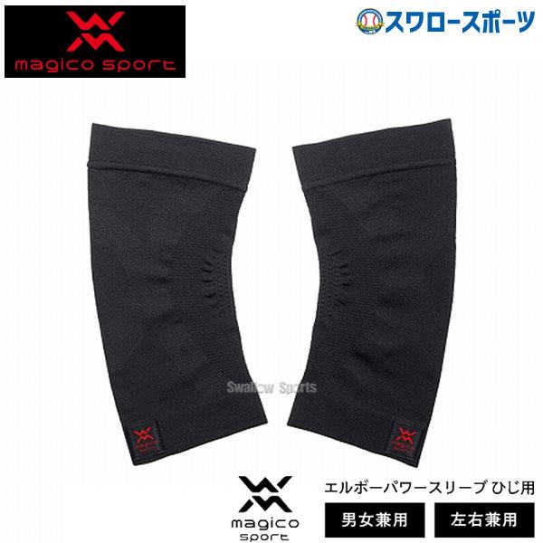 野球 マジコスポルト エルボーパワースリーブ ひじ用 L magico sport ひじ用サポーター...