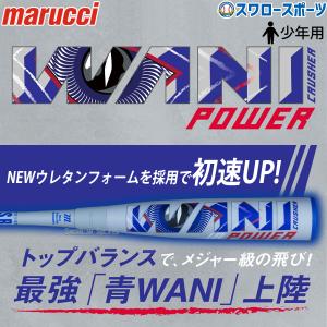 marucci 最強赤ワニ登場!マルチ ワニクラッシャー WANI CRUSHER marucci 最強赤ワニ登場!マルチ ワニクラッシャー WANI CRUSHER