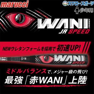 野球 マルーチ 軟式 複合 バット 少年用 ワニクラッシャー 赤ワニ WANI CRUSHER SPEED JR MJJSBBWSJ ミドルバランス ジュニア 少年 軟式 軟式用 軟式バット maru｜swallow4860jp