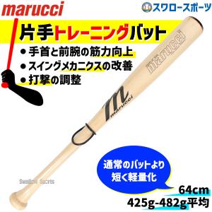 野球 マルーチ マルッチ トレーニングバット 片手トレーニングバット 64cm 木製トレーニングバット 実打可能 メイプル 64cm｜swallow4860jp