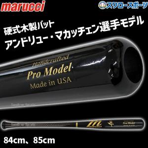 マルーチ マルッチ 硬式木製バット BFJ JAPAN PRO MODEL ミドルバランス 84cm 85cm MVEJAM22 marucci 野球部 高校野球 部活 大人 硬式用 硬式野球 野球用品 スワ｜swallow4860jp