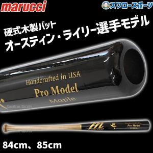 野球 マルーチ マルッチ バット 硬式用 木製 硬式木製バット オースティン・ライリーモデル AR27 JAPAN PRO MODEL MVEJAR27 marucci｜swallow4860jp